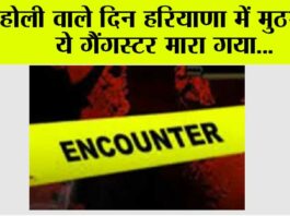 Haryana Encounter