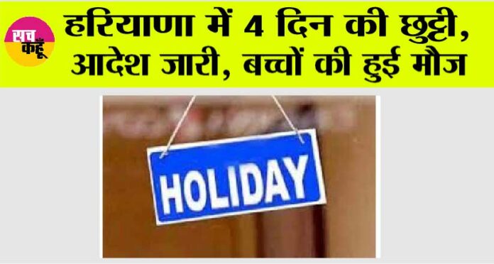 Haryana Holidays News